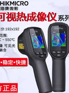 海康微影红外热像可视测温仪地暖E09,H11Pro+,H10+P09手持高精度