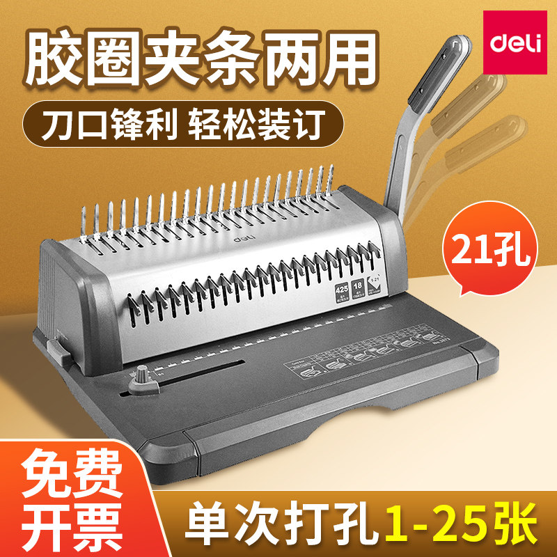 得力3870/3872/3873胶圈装订机梳式胶圈夹条档案标书文件打孔机