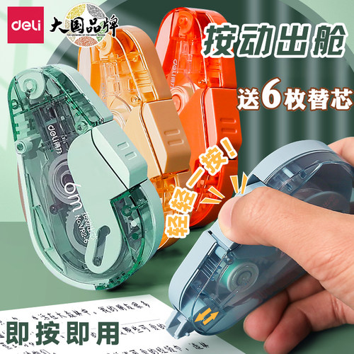 得力学生用按动式修正带黑