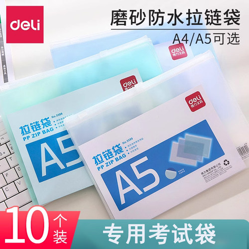 得力拉链袋10个装磨砂防水