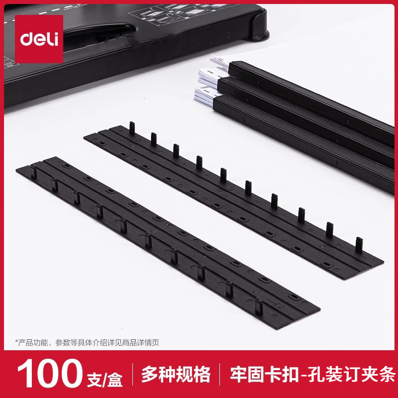 得力耐折装订夹条十孔夹条21孔打孔机压条装订机用压边条A4标书文件办公合同装订厚度夹条塑料黑色