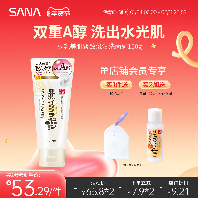 日本莎娜sana豆乳洗面奶女卸妆a醇紧致深层清洁面乳补水保湿干皮