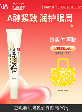 SANA莎娜豆乳紧致眼霜视黄醇A醇润泽提拉弹润美肌补水保湿透亮20g