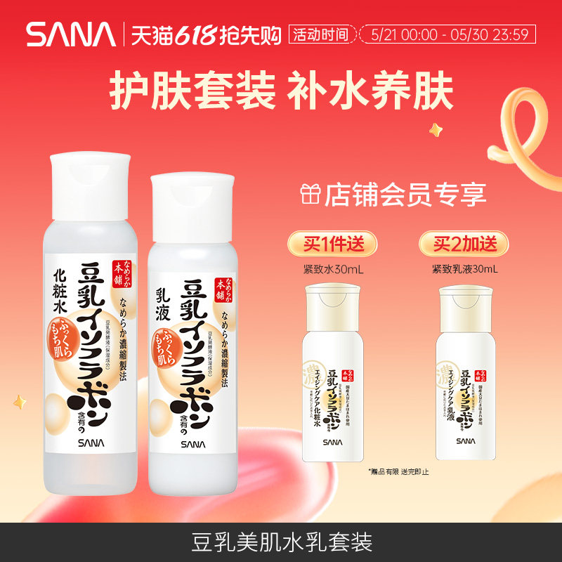 日本sana莎娜豆乳美肤乳液化妆水护肤保湿补水乳套装滋润水润