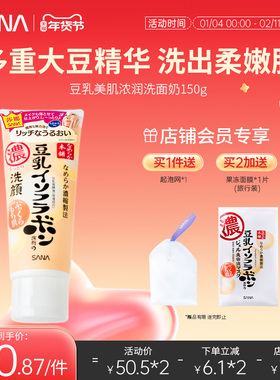 日本SANA莎娜豆乳美肌浓润补水保湿洗面奶女深层清洁毛孔洁面乳
