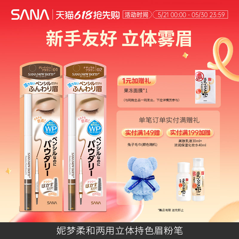 日本sana莎娜柔和两用立体双头眉笔眉刷自然持久野生眉不脱色正品