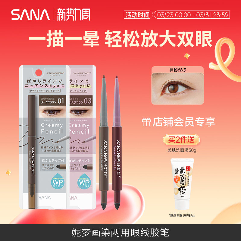 sana莎娜眼线胶笔防水不易晕染持久下至卧蚕学生新手眼线笔正品