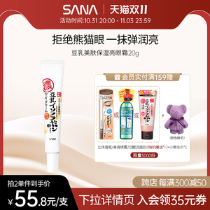 进口SANA豆乳美肌保湿透亮滋润眼霜补水保湿