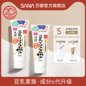 双支装sana豆乳洗面奶不紧绷清爽