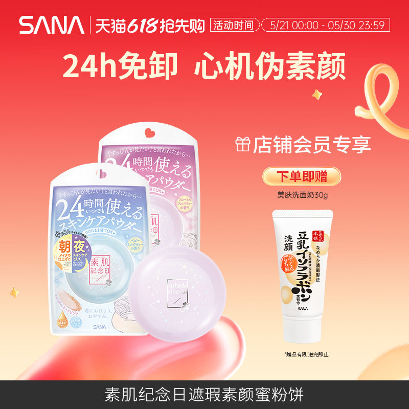 日本SANA莎娜晚安粉素肌纪念日遮瑕素颜蜜粉饼定妆持久女官方正品