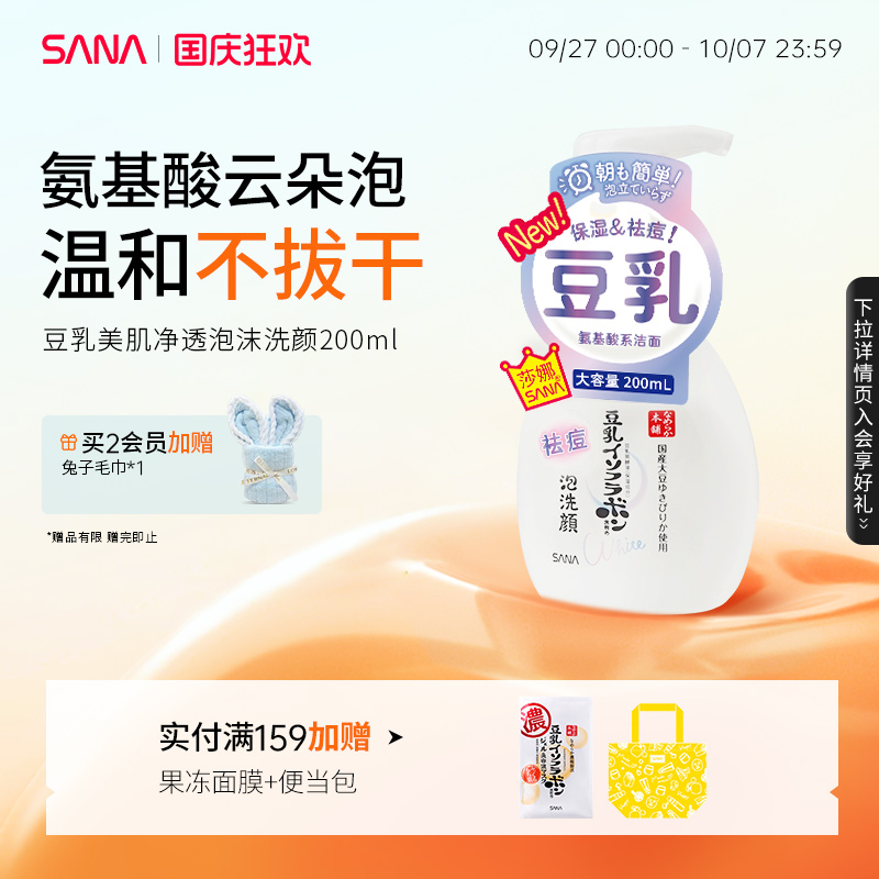 SANA莎娜氨基酸豆乳泡沫洁面慕斯温和洗面奶干皮油皮清洁补水保湿