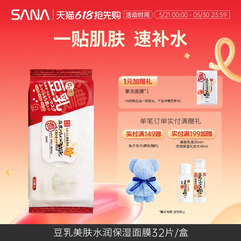 日本莎娜sana豆乳早安抽取式美容保湿60s补水懒人护肤水润面膜女