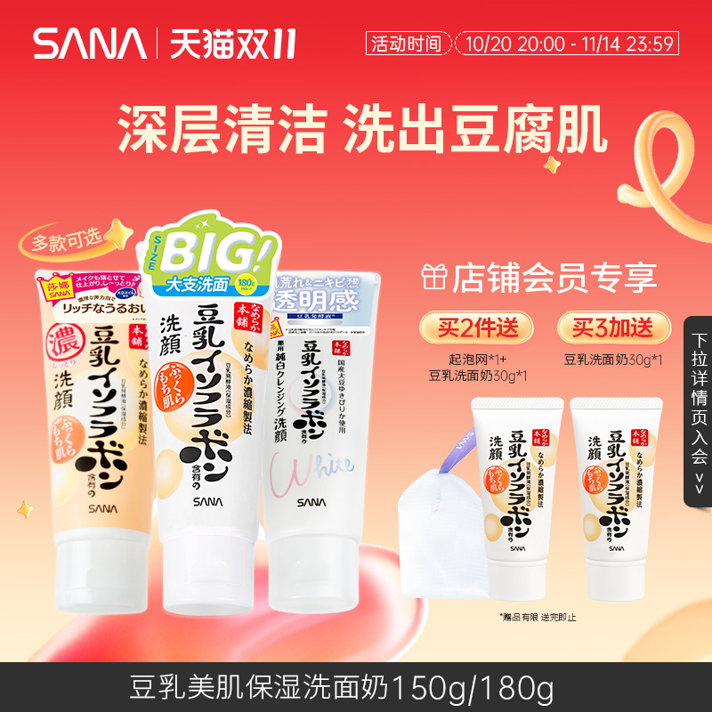 正品SANA爆款豆乳洗面奶多款可选