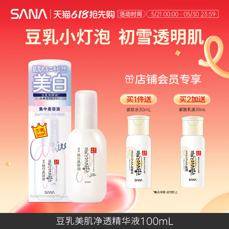 日本SANA莎娜美肌净透精华液美白保湿补充胶原蛋白祛痘祛斑舒缓
