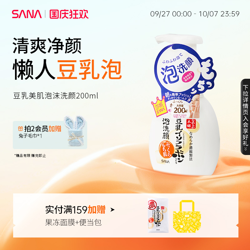 SANA豆乳泡沫洁面清洁补水保湿