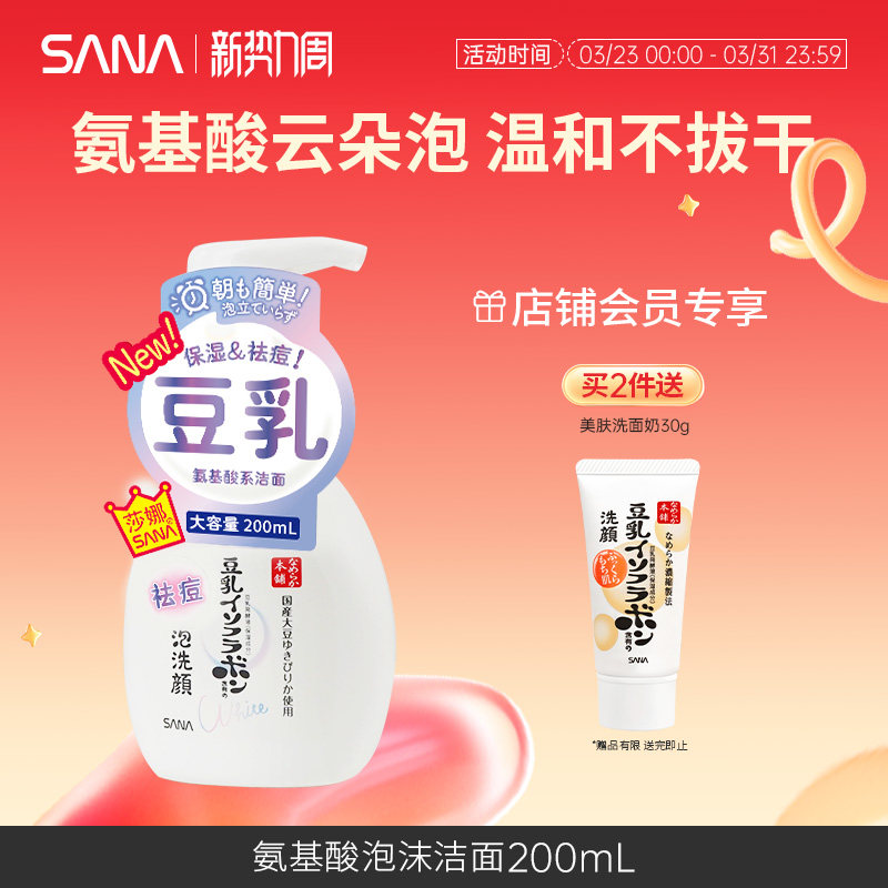SANA莎娜氨基酸豆乳泡沫洁面慕斯温和洗面奶干皮油皮清洁补水保湿