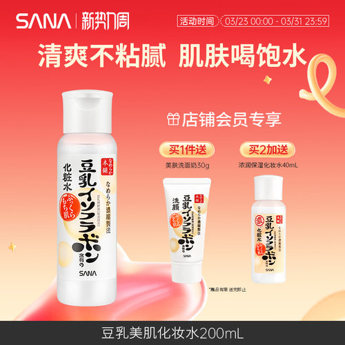SANA莎娜豆乳美肤爽肤水补水保湿