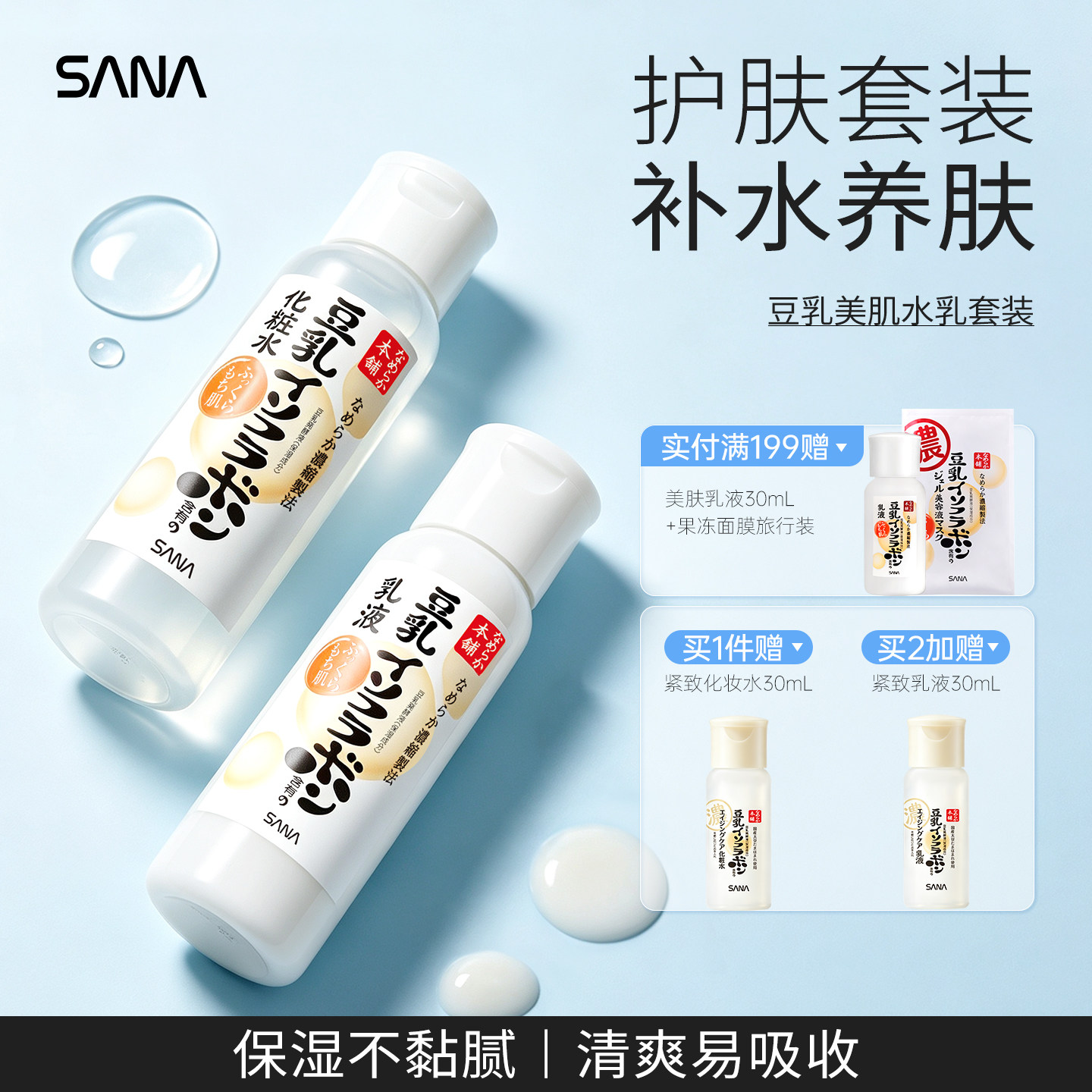 日本豆乳水乳套装SANA莎娜乳液爽肤水化妆水护肤品套装补水保湿