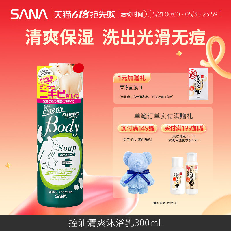 日本SANA美背控油祛痘去除粉刺沐浴露清洁泡沫滋润保湿沐浴乳紧致