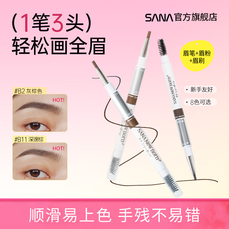 日本SANA莎娜三合一眉笔女防水持久不脱色眉粉眉刷三用野生眉正品