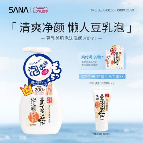 SANA豆乳泡沫洁面清洁补水保湿