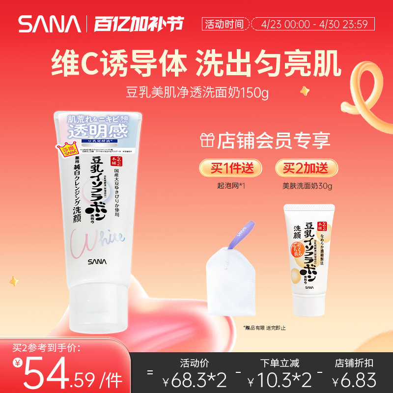 日本SANA莎娜豆乳洗面奶女早C晚A醇深层清洁补水保湿净透亮洁面乳