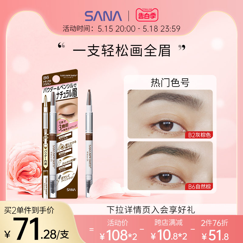 日本SANA莎娜三合一眉笔女防水持久不脱色眉粉眉刷三用野生眉正品