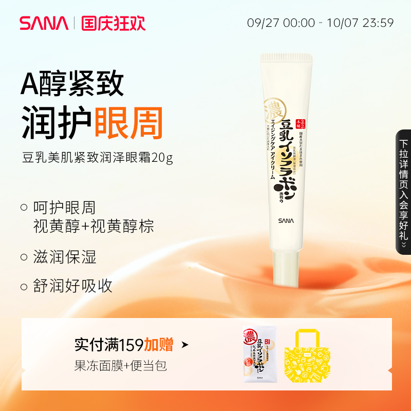 SANA豆乳A醇紧致眼霜保湿润泽