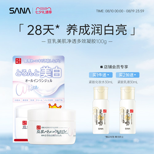 SANA莎娜净透面霜美白祛痘凝胶