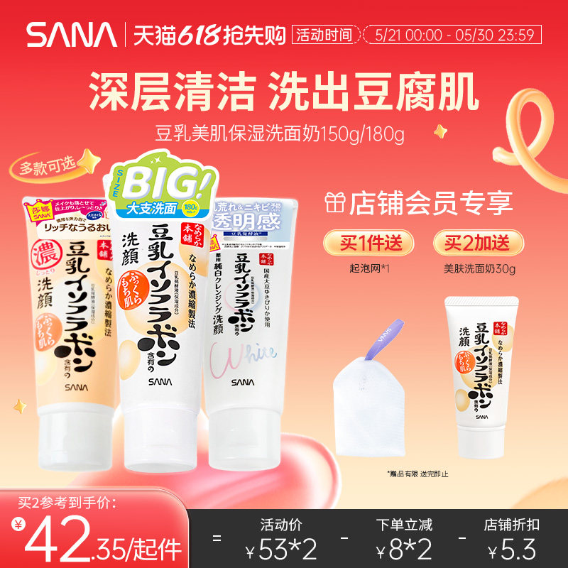 日本SANA莎娜豆乳洗面奶女补水保湿干皮油皮清洁面乳可卸妆正品