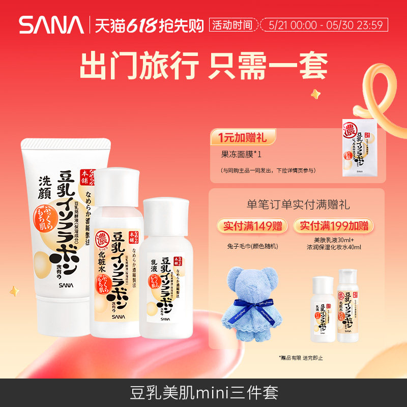日本SANA莎娜豆乳旅行装洗面奶化妆水乳液补水保湿迷你浓润护肤品