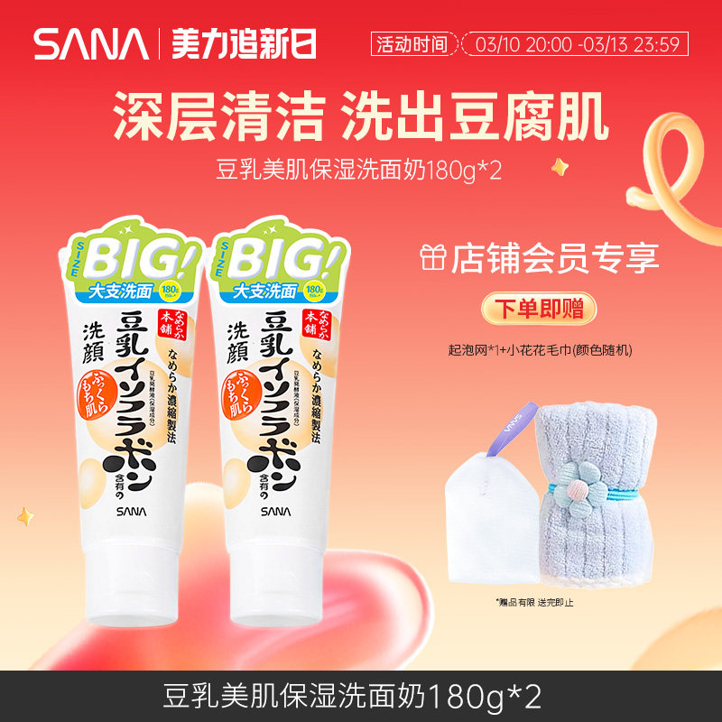 日本sana莎娜豆乳洗面奶清洁卸妆不紧绷干皮油皮补水保湿洁面乳