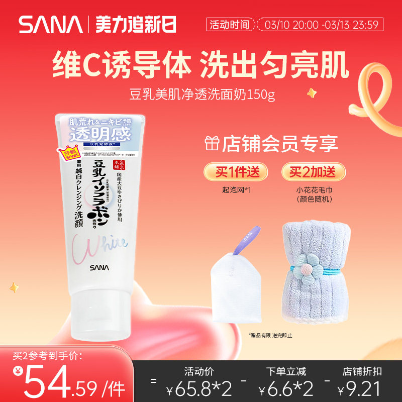 日本SANA莎娜豆乳洗面奶女早C晚A醇深层清洁补水保湿净透亮洁面乳