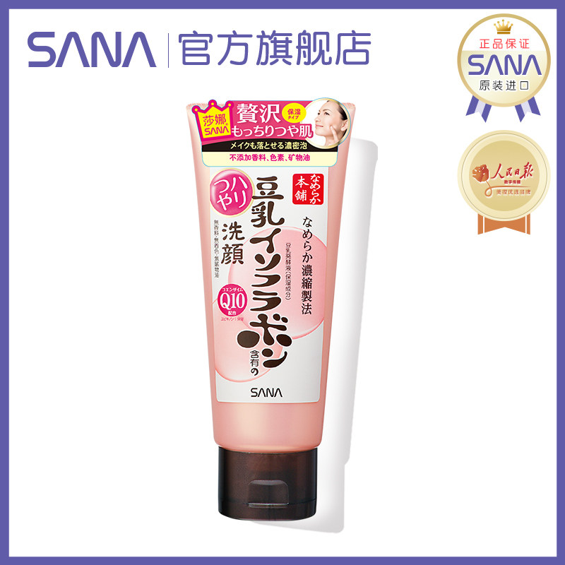 日本护肤品SANA豆乳Q10辅酶洗面奶女温和清洁保湿泡沫卸妆洁面乳
