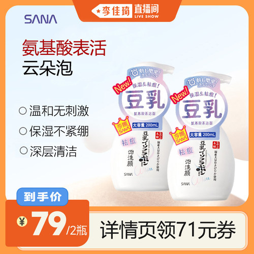 SANA氨基酸复配泡沫洁面温和保湿