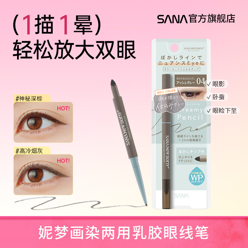 sana莎娜眼线胶笔防水不易晕染持久下至卧蚕学生新手眼线笔正品