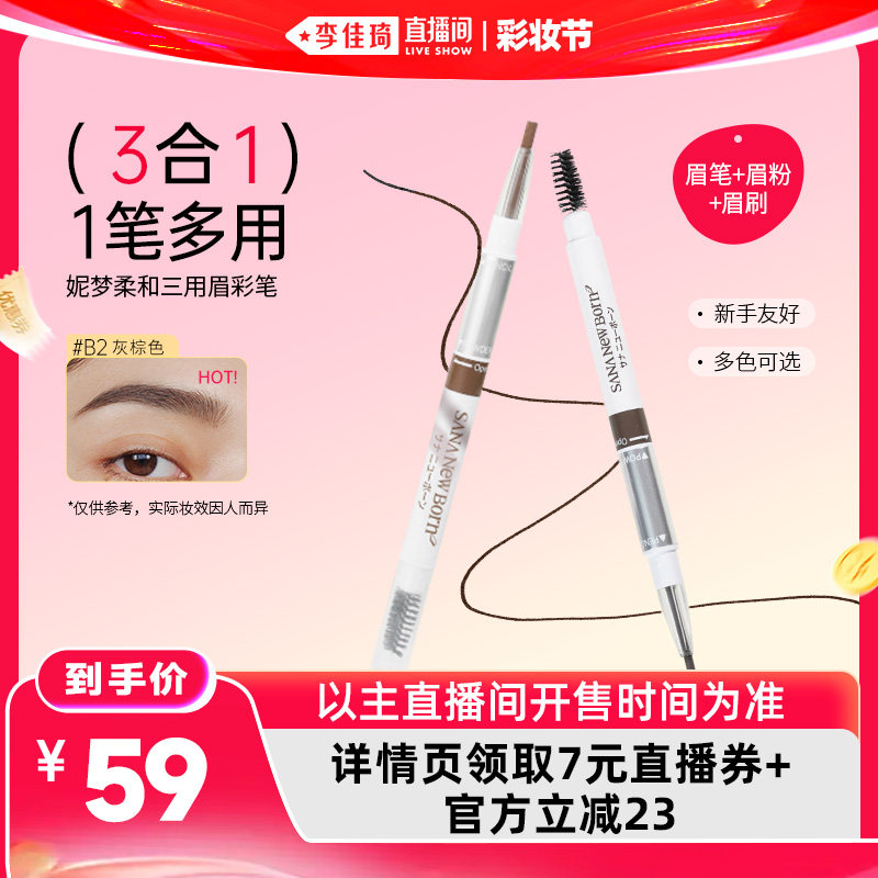 【李佳琦直播间618彩妆节】SANA莎娜三合一眉笔眉粉眉刷自然持久