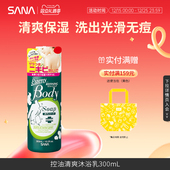 日本SANA美背控油祛痘去除粉刺沐浴露清洁泡沫滋润保湿 沐浴乳紧致