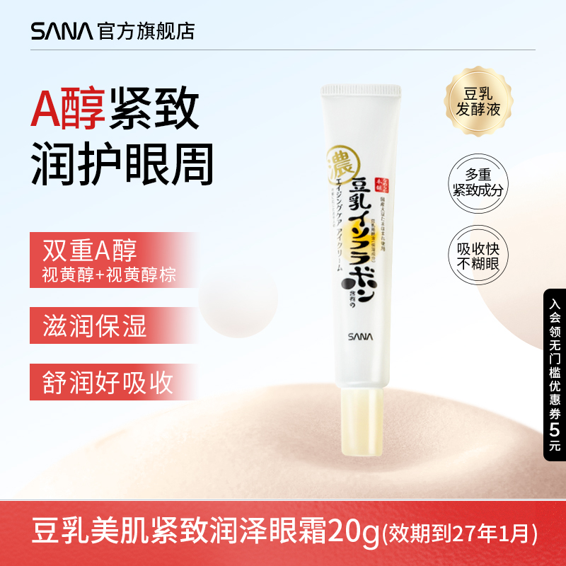 SANA豆乳A醇紧致眼霜保湿润泽
