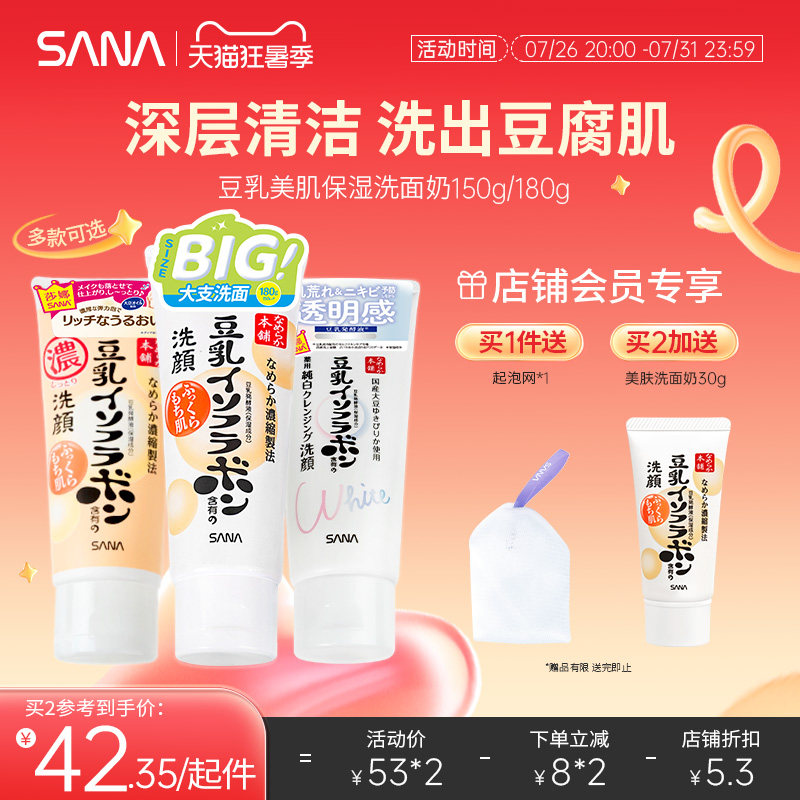 日本SANA莎娜豆乳洗面奶女补水保湿干皮油皮清洁面乳可卸妆正品