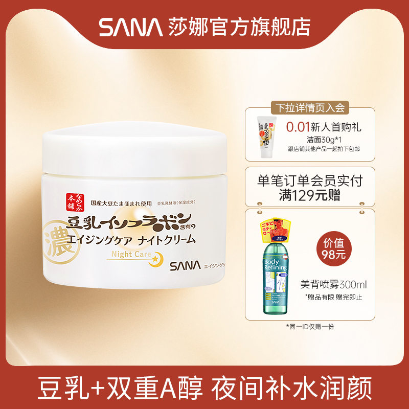 日本sana莎娜豆乳a醇面霜滋润冬季高保湿晚霜视黄醇淡纹润泽