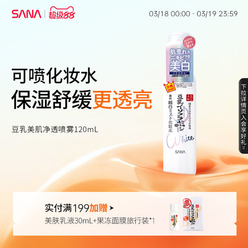 SANA莎娜净透保湿喷雾化妆水补水