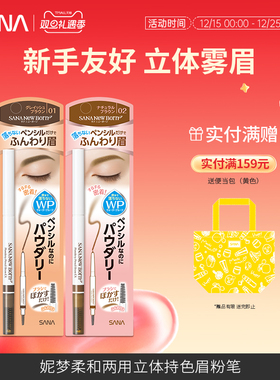 日本sana莎娜柔和两用立体双头眉笔眉刷自然持久野生眉不脱色正品