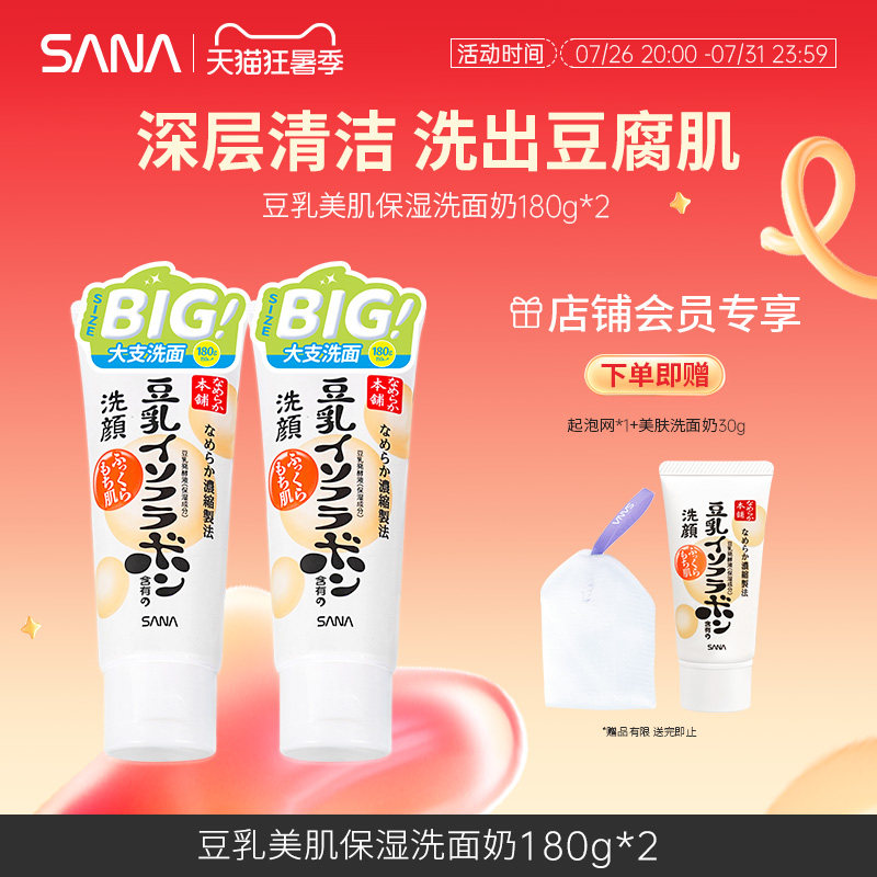 日本sana莎娜豆乳洗面奶清洁卸妆不紧绷干皮油皮补水保湿洁面乳