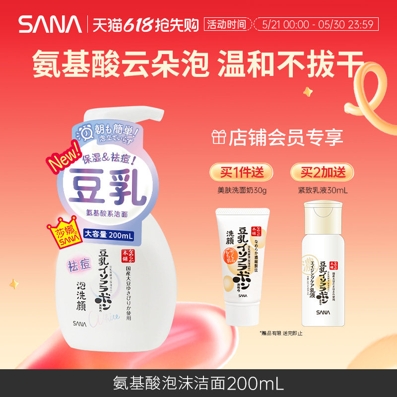SANA莎娜氨基酸豆乳泡沫洁面慕斯温和洗面奶干皮油皮清洁补水保湿