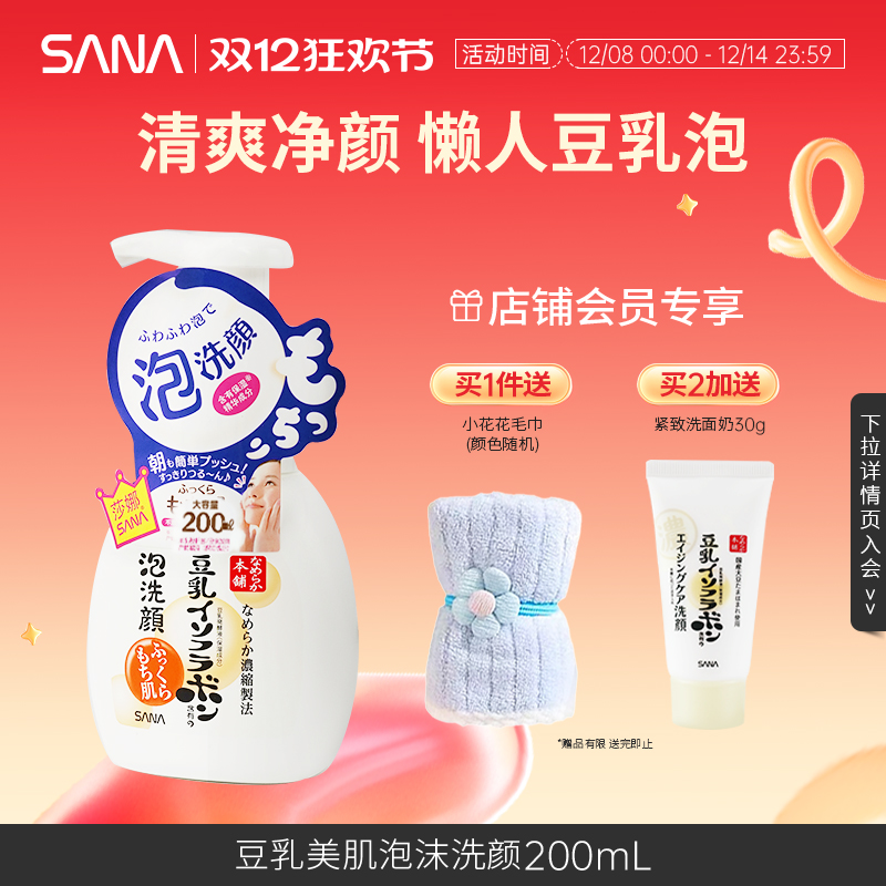 日本SANA莎娜豆乳洗面奶泡沫洁面慕斯深层清洁干皮油皮补水保湿