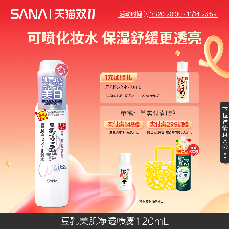 日本SANA莎娜豆乳美肌净透保湿喷雾化妆水美白补水祛痘祛斑舒缓