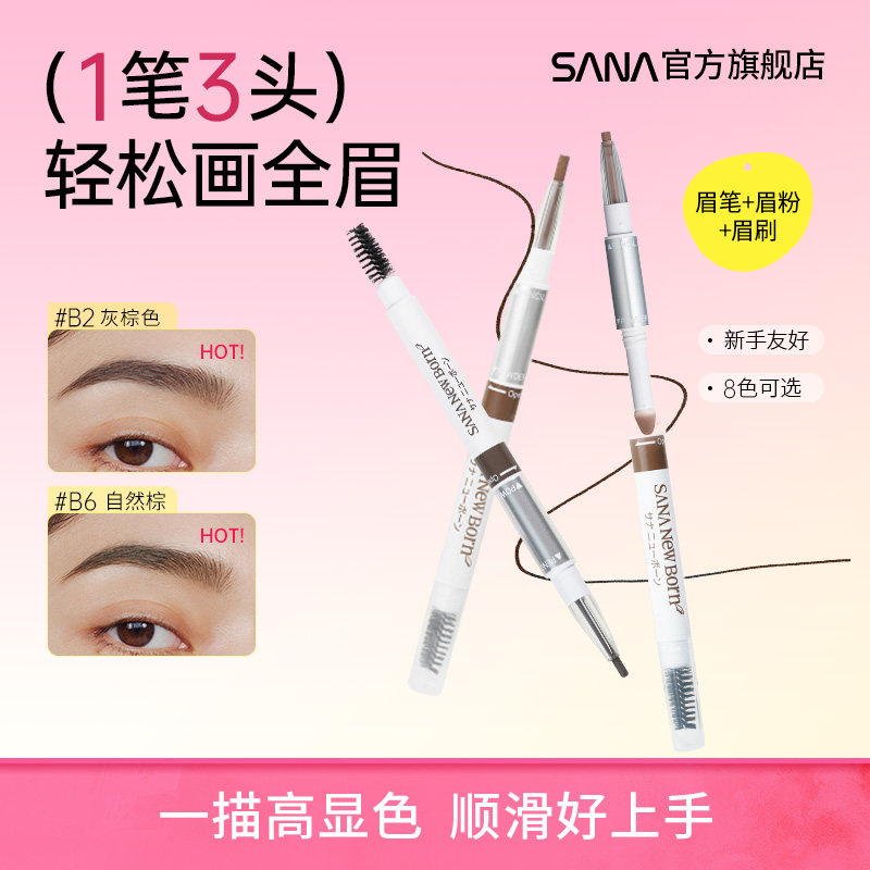 日本SANA莎娜三合一眉笔女防水持久不脱色眉粉眉刷三用野生眉正品