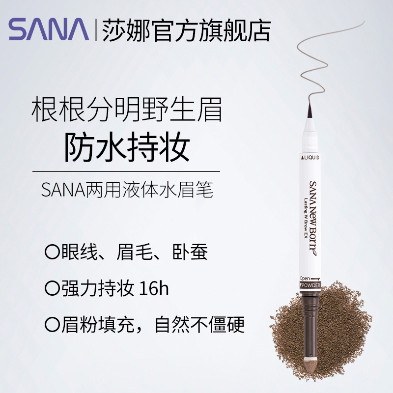 [废弃]SANA日本两用液体眉笔眉粉二合一自然立体不易脱色不晕染在类目 彩妆/香水/美妆工具, 眉笔/眉粉/眉膏中 - 来自Buy2taobao.com提供专业的淘宝代购服务