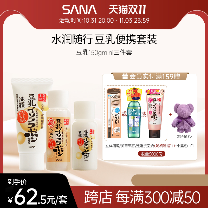 SANA莎娜旅行套装洗面洁面补水保湿迷你套装浓润